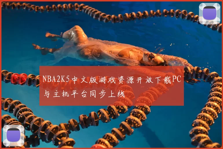 NBA2K5中文版游戏资源开放下载PC与主机平台同步上线