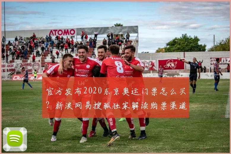 官方发布2020东京奥运门票怎么买?新浪网易搜狐独家解读购票渠道