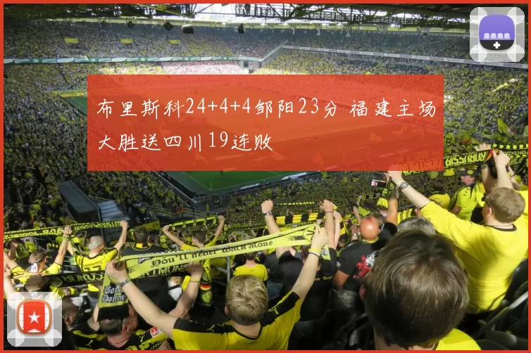 布里斯科24+4+4邹阳23分 福建主场大胜送四川19连败