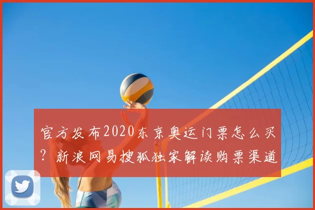 官方发布2020东京奥运门票怎么买?新浪网易搜狐独家解读购票渠道