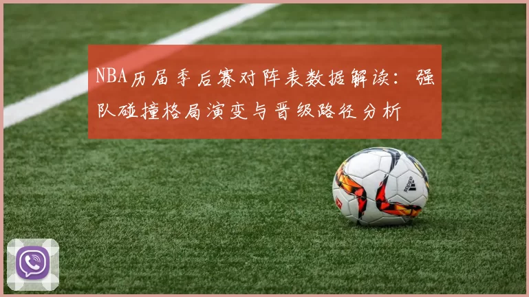 NBA历届季后赛对阵表数据解读：强队碰撞格局演变与晋级路径分析