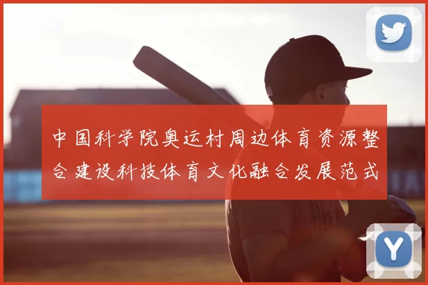 中国科学院奥运村周边体育资源整合建设科技体育文化融合发展范式