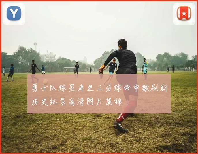 勇士队球星库里三分球命中数刷新历史纪录高清图片集锦