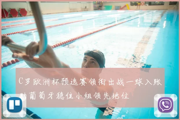 C罗欧洲杯预选赛领衔出战一球入账助葡萄牙稳住小组领先地位