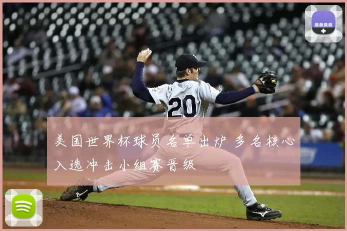 美国世界杯球员名单出炉 多名核心入选冲击小组赛晋级