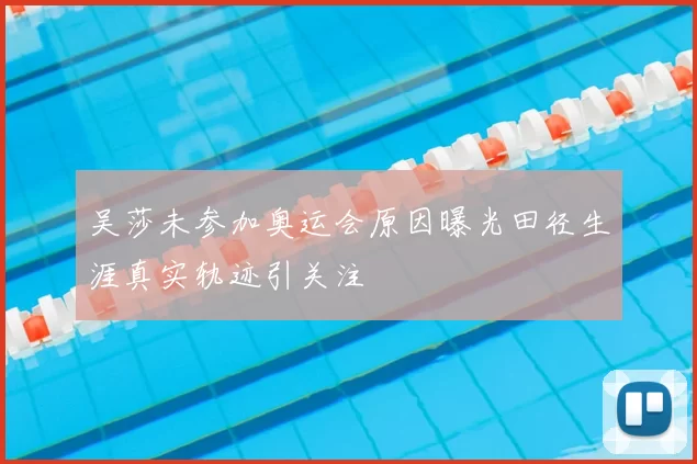 吴莎未参加奥运会原因曝光田径生涯真实轨迹引关注