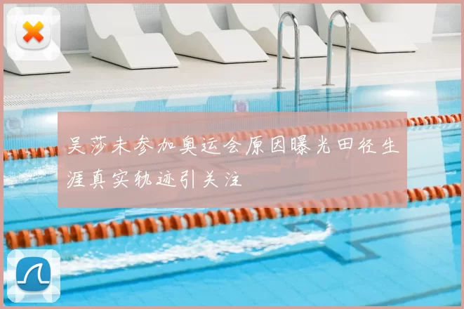 吴莎未参加奥运会原因曝光田径生涯真实轨迹引关注