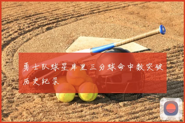 勇士队球星库里三分球命中数突破历史纪录