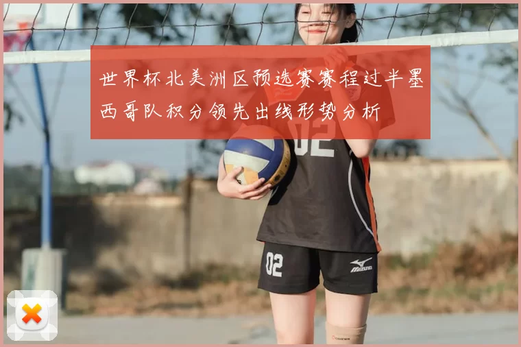 世界杯北美洲区预选赛赛程过半墨西哥队积分领先出线形势分析