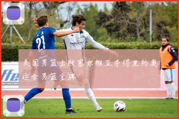 美国男篮击败塞尔维亚夺得里约奥运会男篮金牌