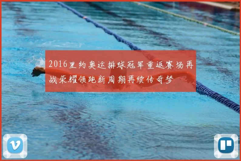 2016里约奥运排球冠军重返赛场再战荣耀领跑新周期再续传奇梦