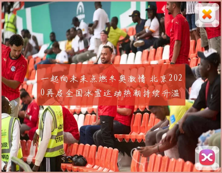 一起向未来点燃冬奥激情 北京2020再启全国冰雪运动热潮持续升温