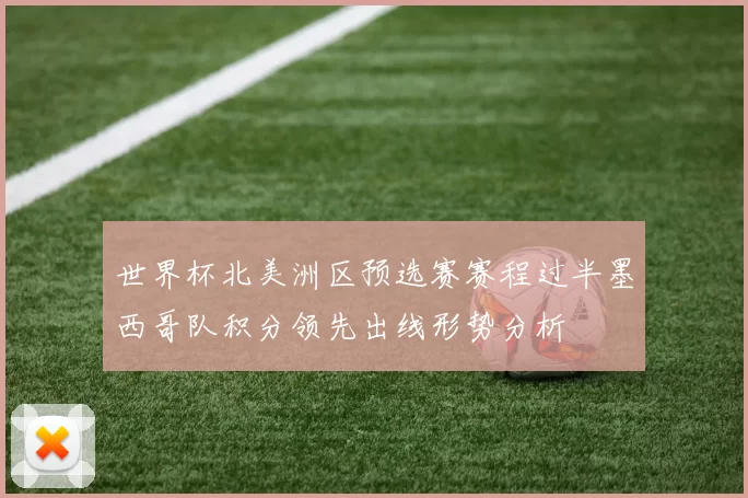 世界杯北美洲区预选赛赛程过半墨西哥队积分领先出线形势分析