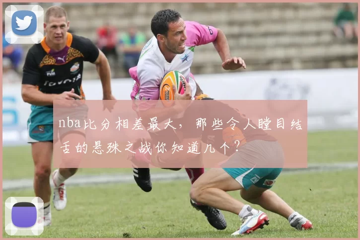 nba比分相差最大，那些令人瞠目结舌的悬殊之战你知道几个？