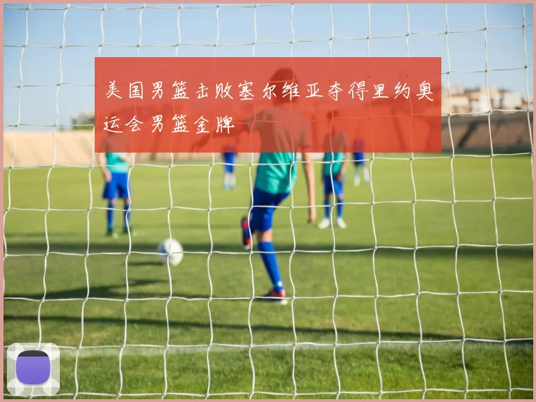 美国男篮击败塞尔维亚夺得里约奥运会男篮金牌