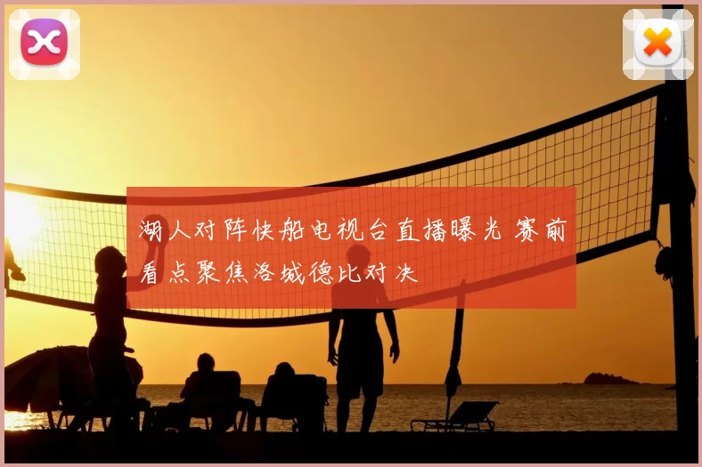 湖人对阵快船电视台直播曝光 赛前看点聚焦洛城德比对决