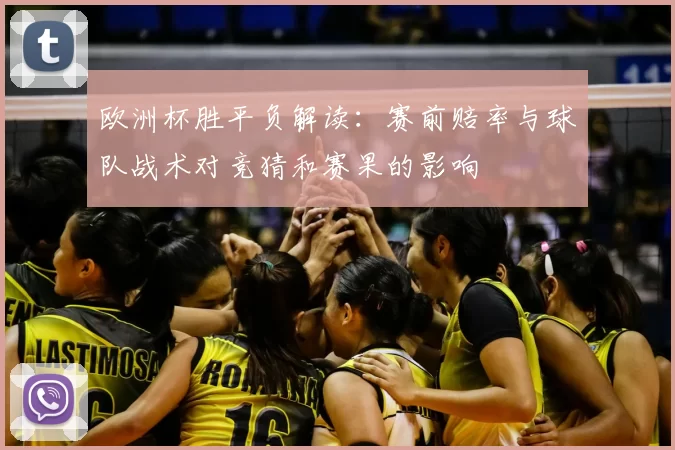 欧洲杯胜平负解读：赛前赔率与球队战术对竞猜和赛果的影响
