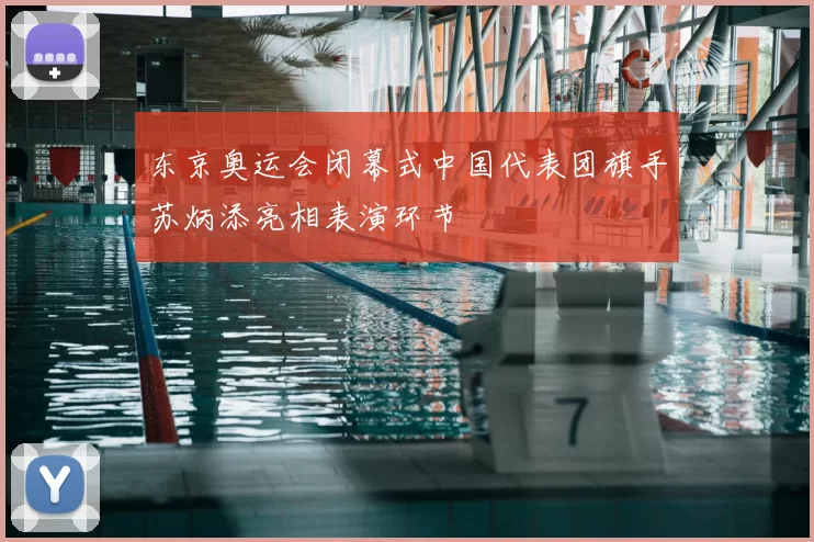 东京奥运会闭幕式中国代表团旗手苏炳添亮相表演环节