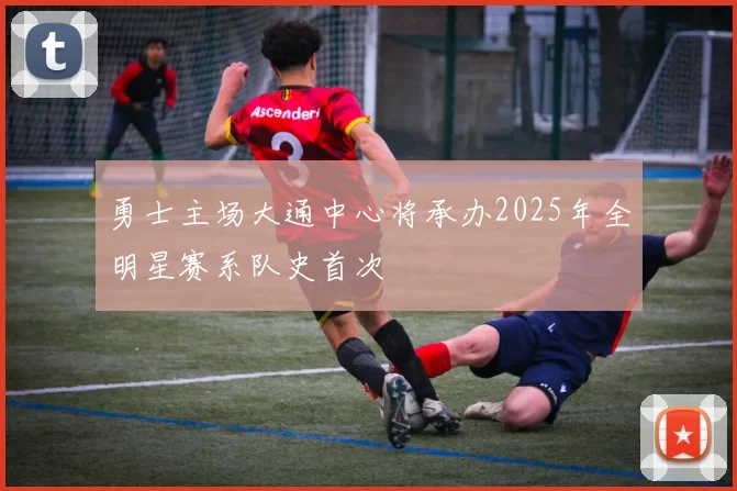 勇士主场大通中心将承办2025年全明星赛系队史首次