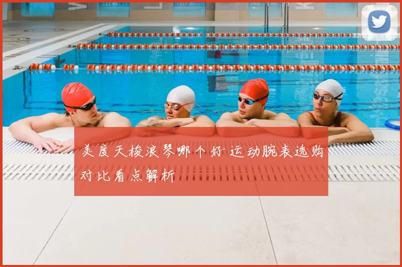 美度天梭浪琴哪个好 运动腕表选购对比看点解析