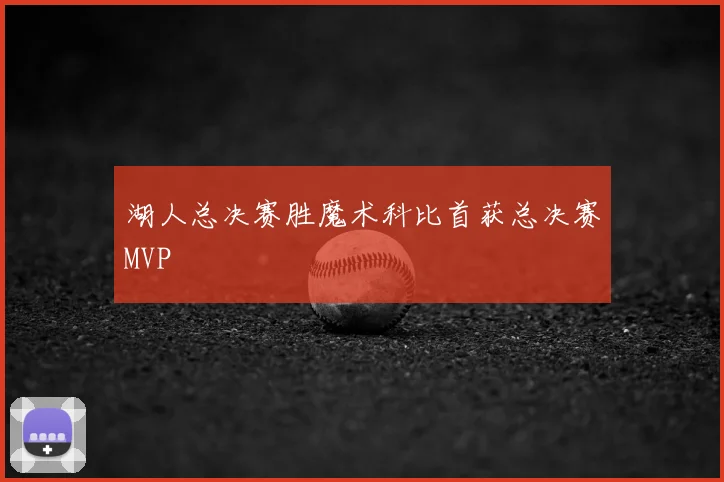 湖人总决赛胜魔术科比首获总决赛MVP