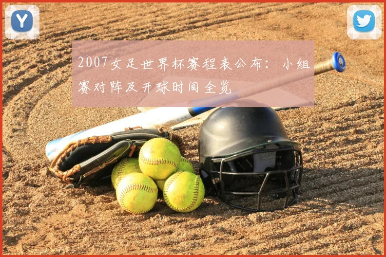 2007女足世界杯赛程表公布:小组赛对阵及开球时间全览