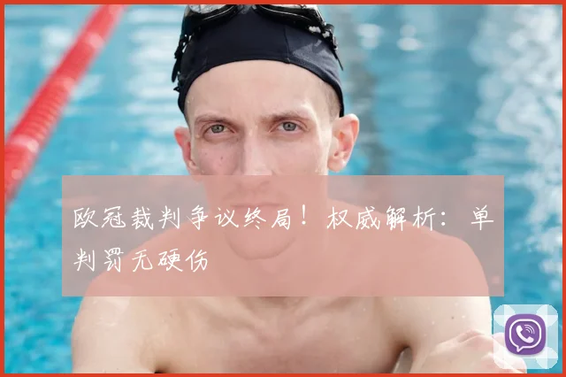 欧冠裁判争议终局！权威解析：单判罚无硬伤