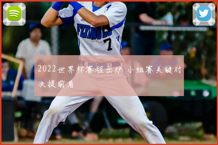 2022世界杯赛程出炉 小组赛关键对决提前看