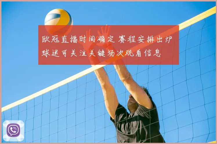 欧冠直播时间确定 赛程安排出炉 球迷可关注关键场次观看信息