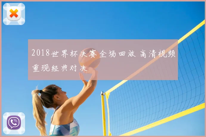 2018世界杯决赛全场回放 高清视频重现经典对决