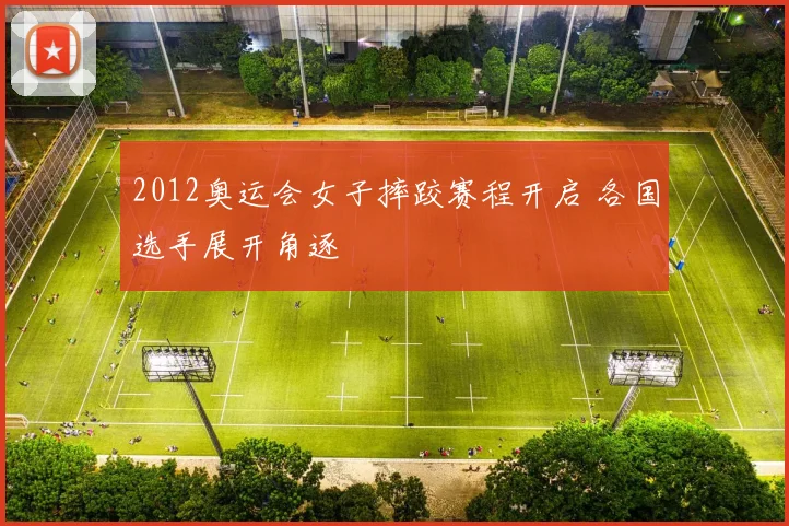 2012奥运会女子摔跤赛程开启 各国选手展开角逐