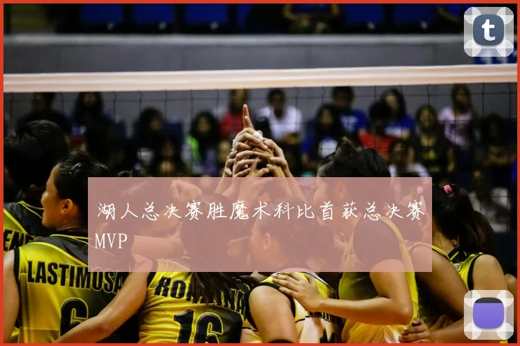 湖人总决赛胜魔术科比首获总决赛MVP