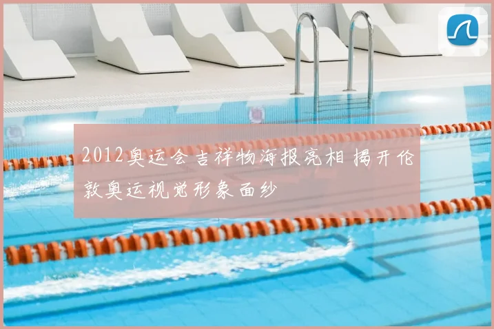 2012奥运会吉祥物海报亮相 揭开伦敦奥运视觉形象面纱