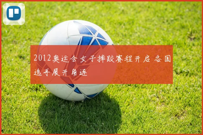 2012奥运会女子摔跤赛程开启 各国选手展开角逐